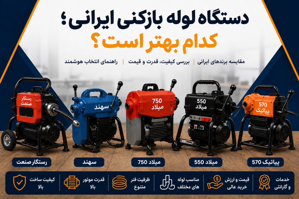 مقایسه دستگاه لوله بازکنی ایرانی و برندهای مختلف