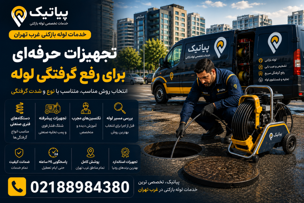تکنسین پیاتیک در حال رفع گرفتگی لوله فاضلاب با دستگاه فنری حرفهای در غرب تهران