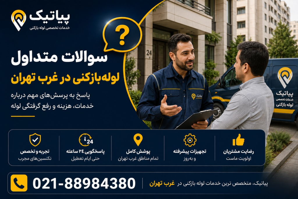 پرسشهای متداول خدمات لولهبازکنی غرب تهران پیاتیک