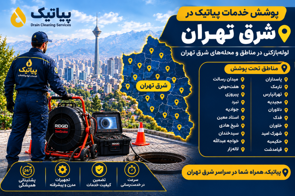 پوشش خدمات لوله بازکنی پیاتیک در مناطق شرق تهران