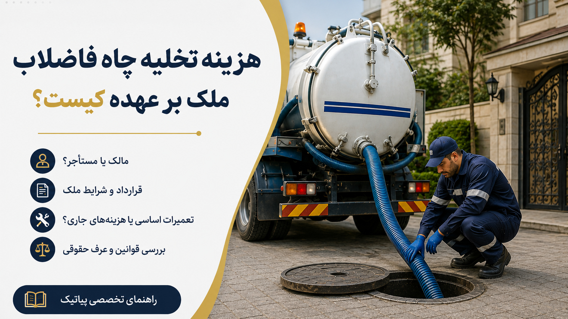 هزینه تخلیه چاه فاضلاب ملک و مسئولیت مالک یا مستأجر در پرداخت هزینه تخلیه چاه