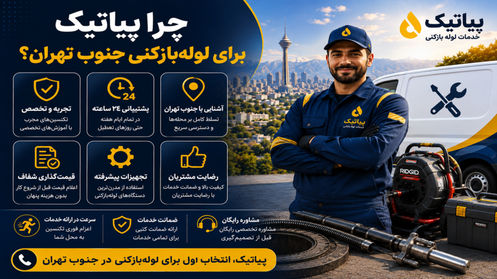 چرا پیاتیک برای لولهبازکنی جنوب تهران با تجهیزات تخصصی و تکنسین مجرب